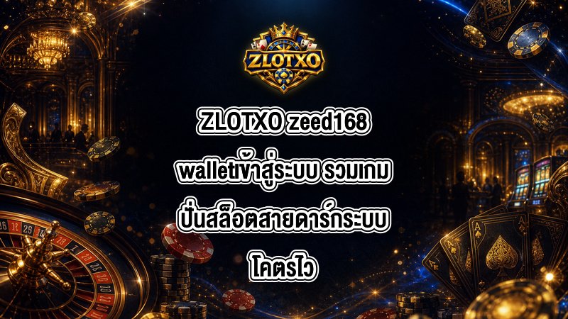 ZLOTXO zeed168walletเข้าสู่ระบบ