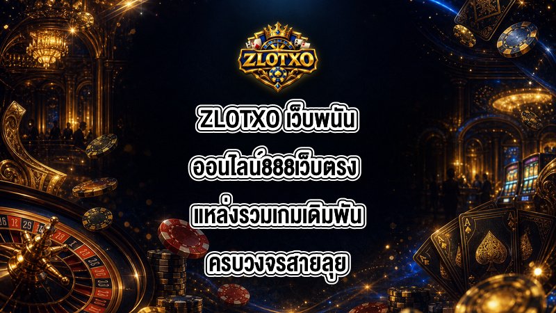 ZLOTXO เว็บพนันออนไลน์888เว็บตรง
