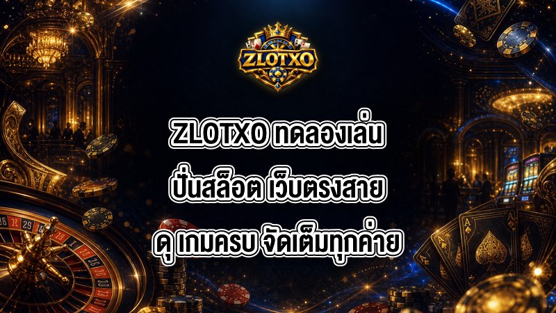 ZLOTXO ทดลองเล่นปั่นสล็อต