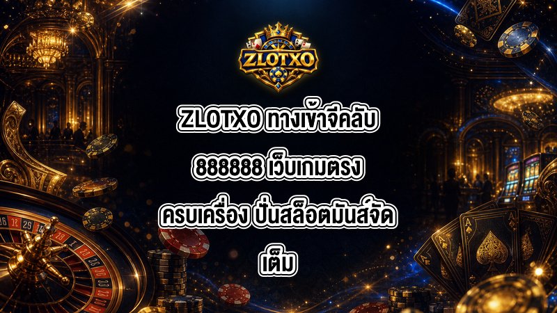 ZLOTXO ทางเข้าจีคลับ888888